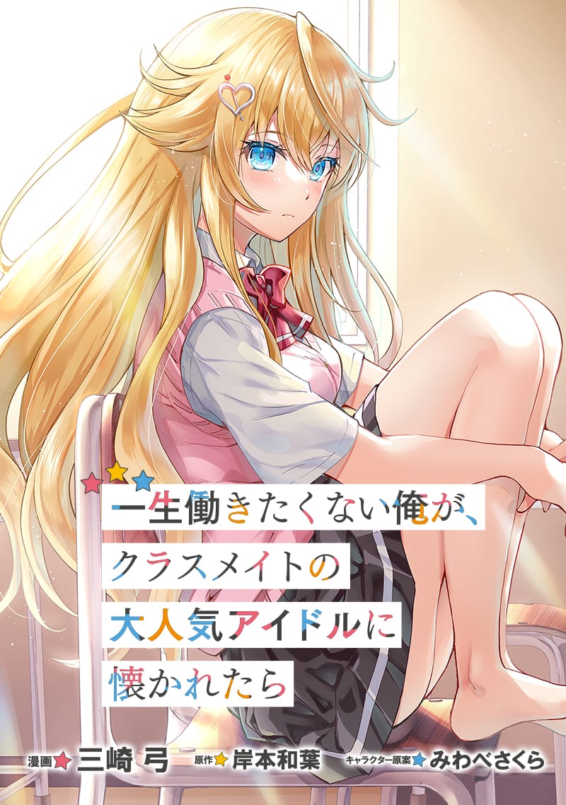 Isshou Hatarakitakunai Ore ga Classmate